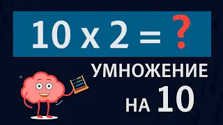 Умножение на 10