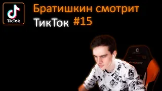 БРАТИШКИН СМОТРИТ - ТИК ТОК #15