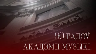 90-летие Белорусской государственной академии музыки.