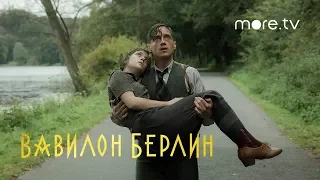 Вавилон Берлин 3 сезон | Русский трейлер (2020)