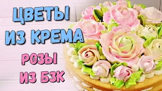 Розы из крема / Roses from cake cream