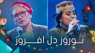 نوروز دل افروز - ویژه برنامه نوروز ۱۴۰۲ | Nowruz Dil Afruz - Mir Maftoon and Firuza Hafizova