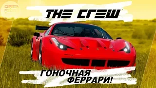 The Crew (2014) - Ferrari 458 и Гоночный ТЮНИНГ! / До-прохождение 3
