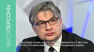 Александр Лукин: «Мы не отворачиваемся от Европы, мы просто заполняем пробел отношений с Азией»