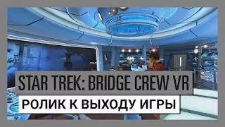 Star Trek: Bridge Crew VR - Ролик к выходу игры