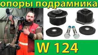 Опоры подрамника Мерседес W124 W201 W202 W210