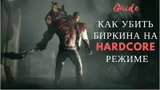 [Resident Evil 2: remake] - Биркин на hardcore mode