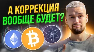 БИТКОИН, А ГДЕ КОРРЕКЦИЯ? РОСТ ПРОДОЛЖИТСЯ? ОБЗОР BTC, ETH, ATOM, APTOS, SOLANA, LINK, DOT, IMX!