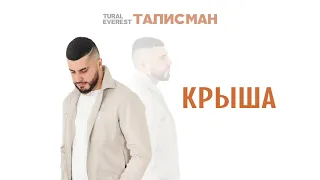 Крыша - Tural Everest | EP ТАЛИСМАН