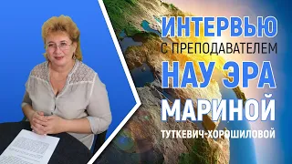 Зачем тебе учиться в НАУ ЭРА? Интервью с преподавателем Мариной Туткевич-Хорошиловой