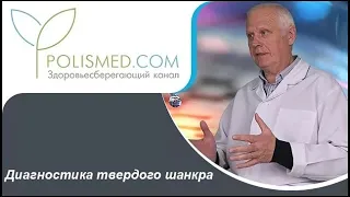 Виды, формы и стадии твердого шанкра. Диагностика твердого шанкра исследования