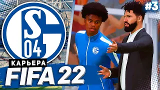 FIFA 22 КАРЬЕРА ЗА ШАЛЬКЕ 04 |#3| - НАПРЯЖЕННЫЙ СТАРТ КУБКА ГЕРМАНИИ | КУПИЛИ ПЕРСПЕКТИВНОГО ЦЗ