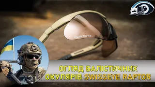 Балістичні окуляри SwissEye Raptor