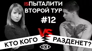 Кто кого разденет? isПыталити. BeerPong #12. Второй тур. Испыталити