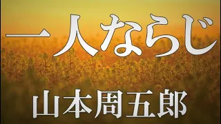 【朗読】一人ならじ　山本周五郎　読み手 アリア