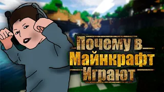 Почему в майнкрафт до сих пор играют?