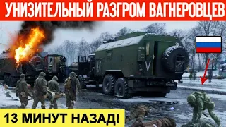 13 минут назад! Рота ЧВК "Вагнер" взлетела на воздух! Горы трупов россиян лежат в поле!