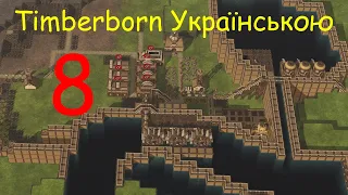 Timberborn №8 Українською / Новий Район і Збагачення харчування