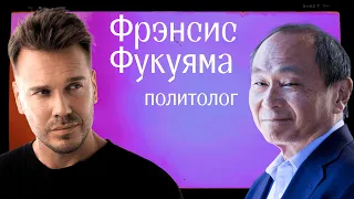 Как уйдет Путин? Фрэнсис Фукуяма — о главной проблеме России, мире после войны