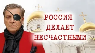 АЛЕКСАНДР НЕВЗОРОВ - "РОССИЯ ДЕЛАЕТ ЛЮБОГО ЧЕЛОВЕКА НЕСЧАСТНЫМ"