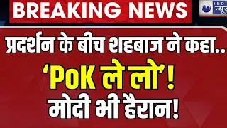 PoK Merge In India Latest Update Live: Shehbaz Sharif का बड़ा ऐलान! Pakistan | PM Modi | India News