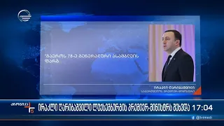 ქრონიკა 17:00 საათზე - 22 სექტემბერი, 2023 წელი