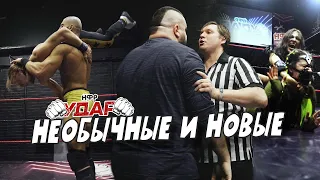 НФР УДАР 124 | Необычные матчи | Египетская сила | Назначения боёв на PPV "ЯРОСТЬ"