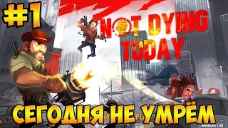 Not Dying Today #1 ( ЧТО ТУТ ПРОИЗОШЛО??? )