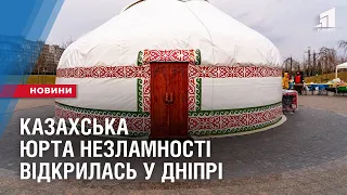 Юрта Незламності відкрилась у Дніпрі