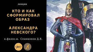 Кто и как сформировал образ Александра Невского?