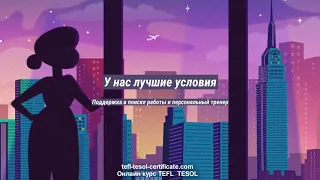 Как получить сертификат TESOL?