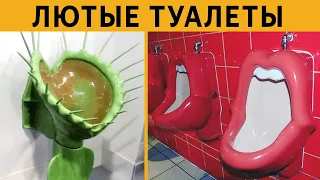 50 САМЫХ ЛЮТЫХ ТУАЛЕТОВ! ТЕСТ на УПОРОТОСТЬ: ЗАСМЕЯЛСЯ ПОДПИСАЛСЯ!