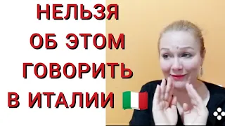 📢🇮🇹🙅НИКОГДА НЕ ГОВОРИТЕ ЭТОГО ИТАЛЬЯНЦАМ