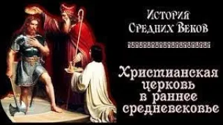 ЕВРОПА СРЕДНИХ ВЕКОВ. ХРИСТИАНСКАЯ ЦЕРКОВЬ В РАННЕЕ СРЕДНЕВЕКОВЬЕ. 6 КЛ. ИСТОРИЯ   2й v6мИСТОР Xrist