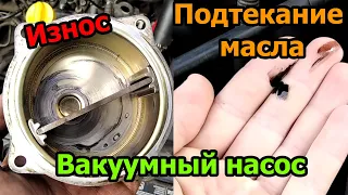 Подтекание масла с вакуумного насоса.  Износ 20-летнего вакуумного  насоса.