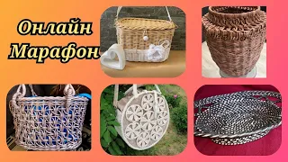 ВСЕХ ПРИГЛАШАЕМ НА МАРАФОН по плетению из ЭКО-лозы!