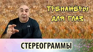 Стереограммы. Средство от близорукости и отдых от компьютера