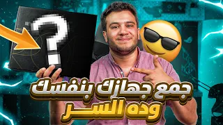 جمع جهازك بنفسك - متخليش حد يضحك عليك الحلقة ١