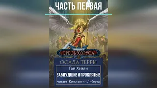 Аудиокнига Warhammer 40k:  Ересь Хоруса. Осада Терры - Заблудшие и проклятые. Часть первая