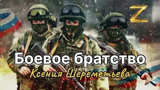 Песня - гимн. Боевое братство - Ксения Шереметьева