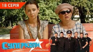 СуперКопи 5. Суперповернення | 18 серія | НЛО TV