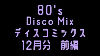 80's  DISCO MIX  12月分 1/2 前編　ディスコ  Non-Stop　Bpm90～