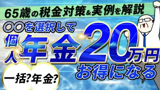 【個人年金】一括と年金｜○○で20万円お得【年金と税金】シニア世代｜年金