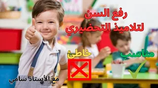 هل التسجيل الاستثنائي لتلاميذ التحضيري في السنة الأولى ابتدائي لصالح التلميذ؟