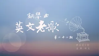 老歌鋼琴曲 經典英文歌 English songs 第四十四期