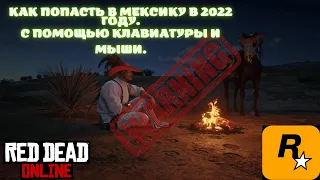 ГАЙД Как попасть в МЕКСИКУ в Red Dead Online,с помощью клавиатуры и мыши.