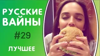 ЛУЧШИЕ РУССКИЕ ВАЙНЫ 2017 Подборка Самых Смешных Вайнов ИНСТАГРАМА [ЧАСТЬ 29]