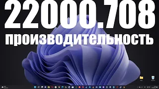 Тестирую последнее обновление Windows 11 22000.708 на неподдерживаемом ПК