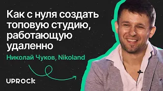 Как с нуля создать топовую студию, работающую удаленно. Интервью с основателем студии Nikoland.