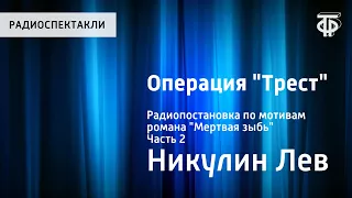 Лев Никулин. Операция "Трест". Радиопостановка по мотивам романа "Мертвая зыбь". Часть 2